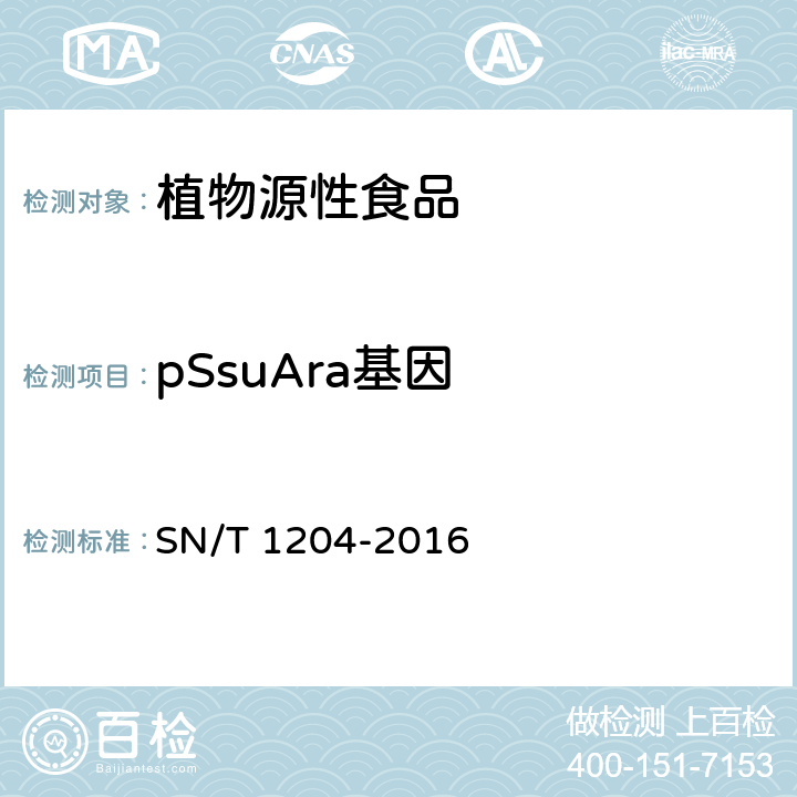 pSsuAra基因 植物及其加工产品中转基因成分实时荧光PCR定性检验方法 SN/T 1204-2016