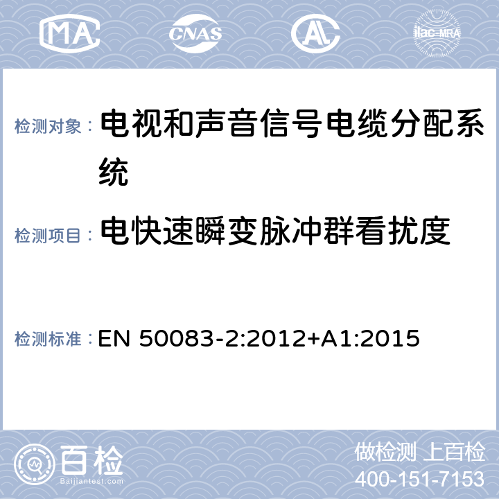 电快速瞬变脉冲群看扰度 EN 50083-2:2012 电视和声音信号电缆分配系统 第 2 部分：设备的电磁兼容 +A1:2015 4.7