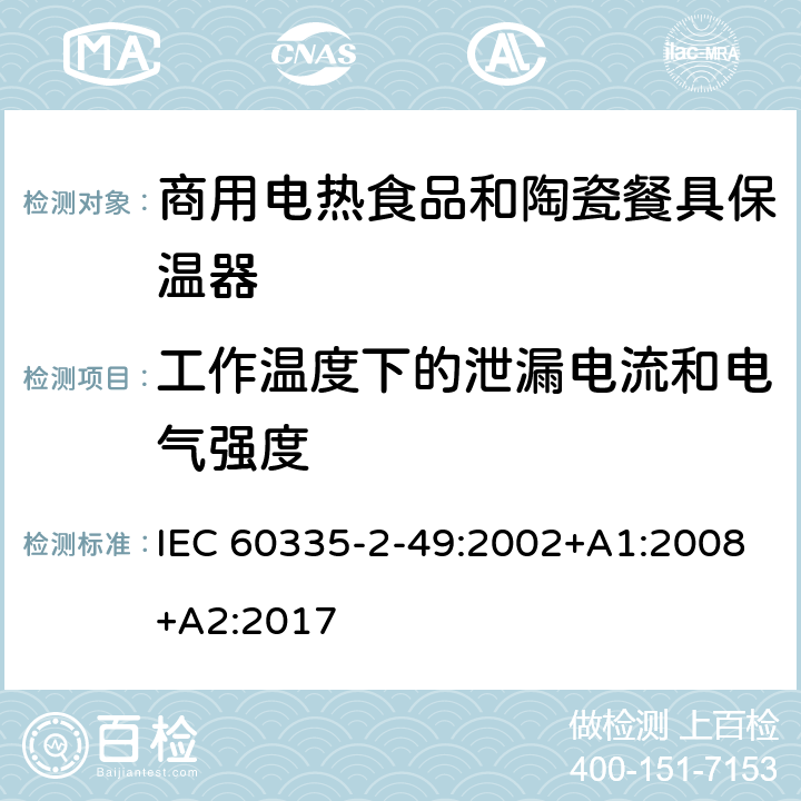 工作温度下的泄漏电流和电气强度 家用和类似用途电器的安全第2-49部分:商用电热食品和陶瓷餐具保温器的特殊要求 IEC 60335-2-49:2002+A1:2008+A2:2017 13