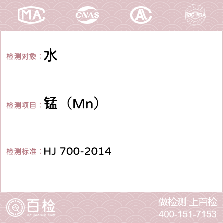 锰（Mn） 水质65种元素的测定 电感耦合等离子体质谱法 HJ 700-2014