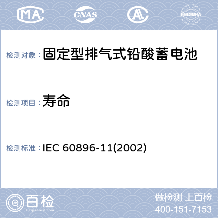 寿命 固定型排气式铅酸蓄电池—一般要求和试验方法 IEC 60896-11(2002) 16/17