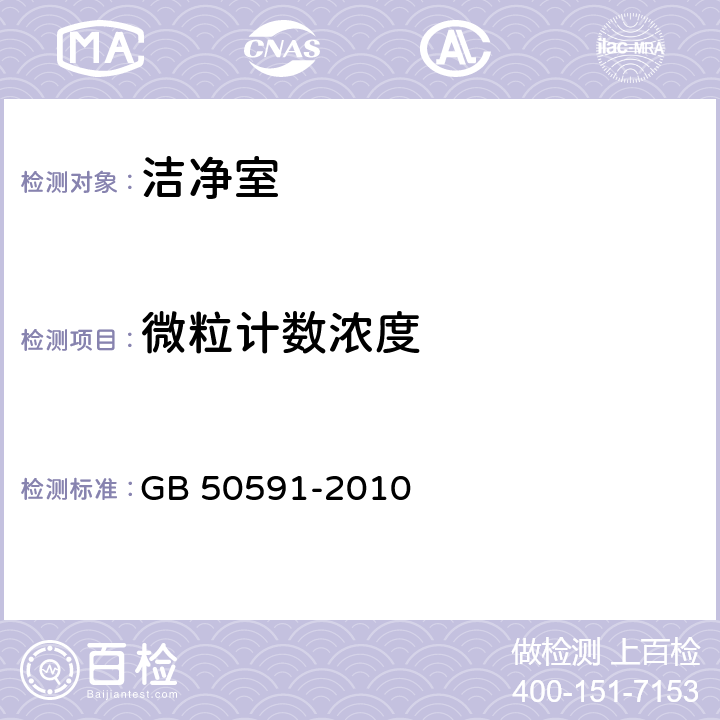 微粒计数浓度 洁净室施工及验收规范 GB 50591-2010 附录E.4