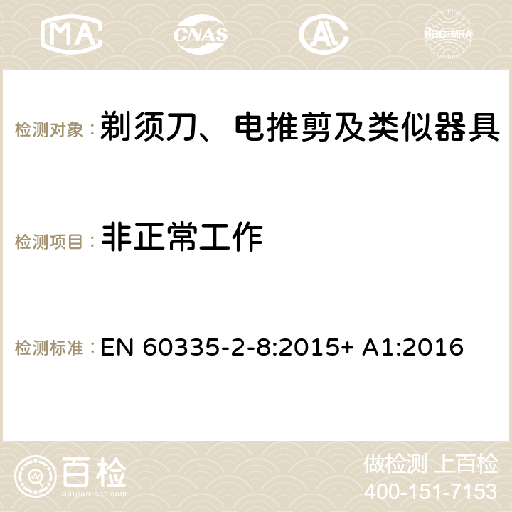 非正常工作 家用和类似用途电器的安全 剃须刀、电推剪及类似器具的特殊要求 EN 60335-2-8:2015+ A1:2016 19