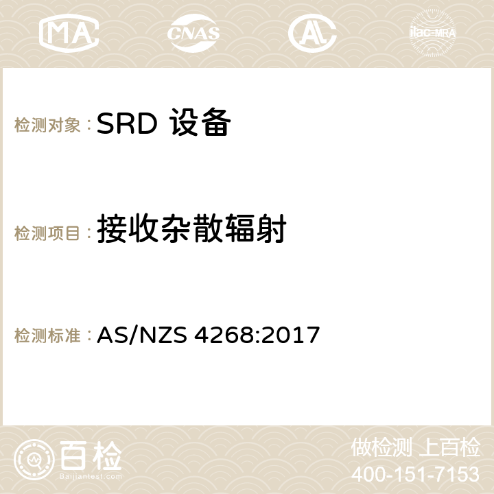 接收杂散辐射 射频设备和系统-短距离设备-限值和测试方法 AS/NZS 4268:2017 9.1&7.2