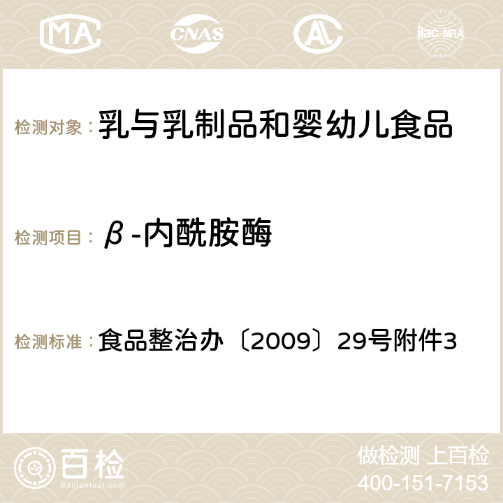 β-内酰胺酶 乳及乳制品中舒巴坦敏感β-内酰胺酶类药物检验方法 杯碟法 食品整治办〔2009〕29号附件3