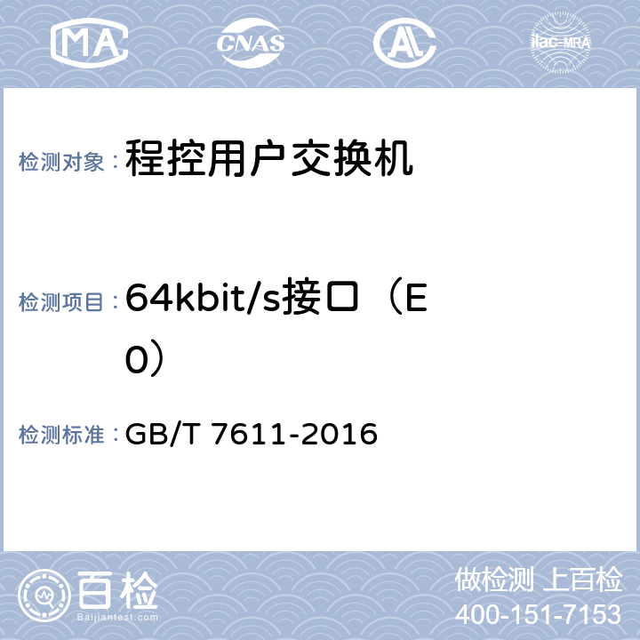 64kbit/s接口（E0） GB/T 7611-2016 数字网系列比特率电接口特性