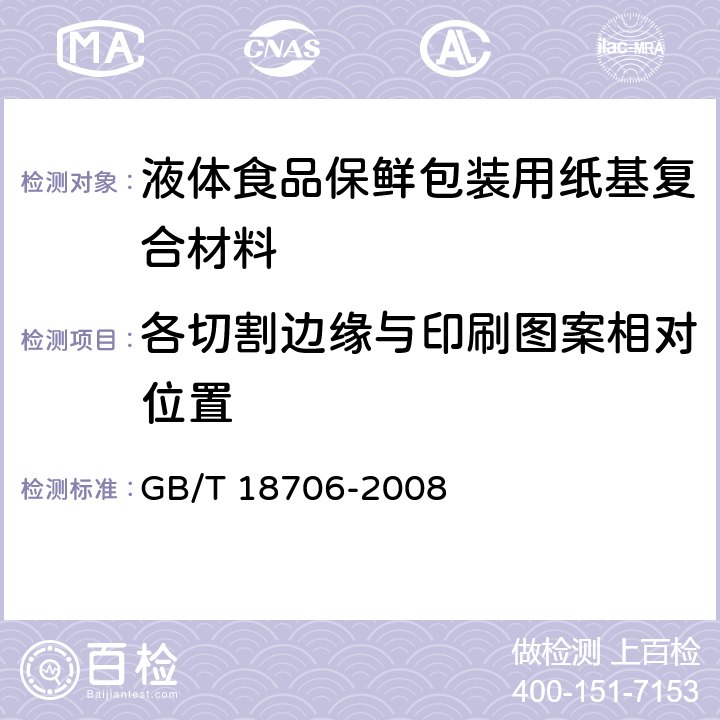 各切割边缘与印刷图案相对位置 液体食品保鲜包装用纸基复合材料 GB/T 18706-2008 7.2.2