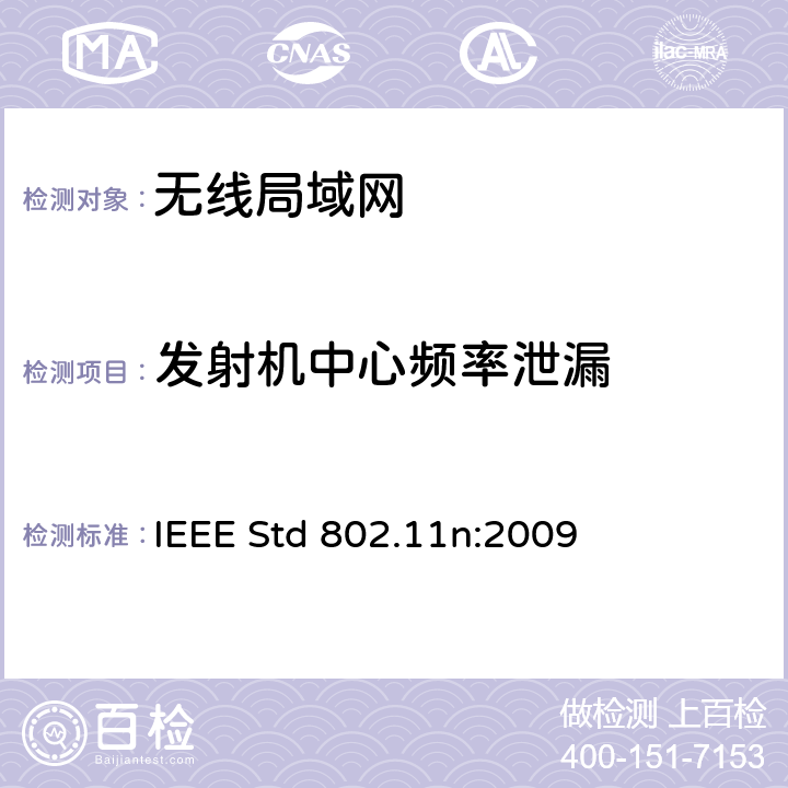 发射机中心频率泄漏 局域网和城域网的特定要求第11部分：无线局域网的媒体访问控制层和物理层规格之修订5：更高吞吐量的增强 IEEE Std 802.11n:2009 11.9