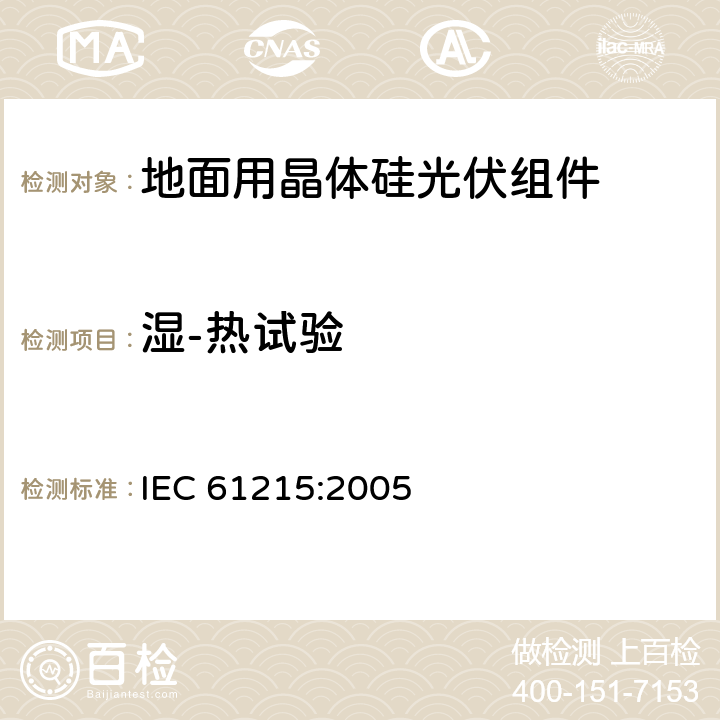 湿-热试验 地面用晶体硅光伏组件 设计鉴定和定型 IEC 61215:2005 10.13