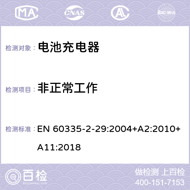 非正常工作 家用和类似用途电器的安全 电池充电器的特殊要求 EN 60335-2-29:2004+A2:2010+A11:2018 19