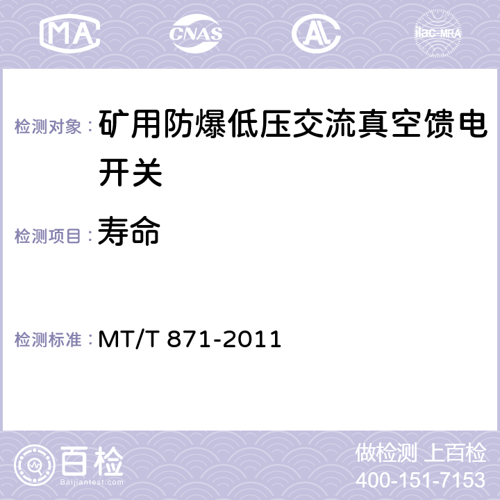 寿命 《矿用防爆低压交流真空馈电开关》 MT/T 871-2011 7.2.5/8.2.8