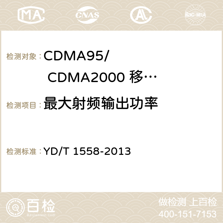 最大射频输出功率 《800MHz/2GHz cdma2000数字蜂窝移动通信网设备技术要求：移动台》 YD/T 1558-2013