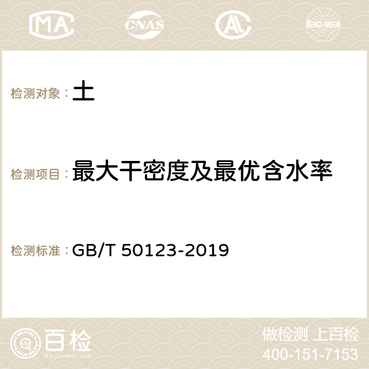 最大干密度及最优含水率 《土工试验方法标准》 GB/T 50123-2019 （13）