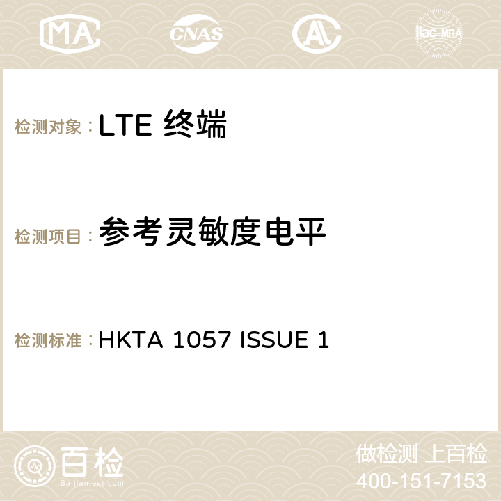 参考灵敏度电平 IMT 蜂窝网络设备-第13部分: E-UTRA FDD设备 HKTA 1057 ISSUE 1 4