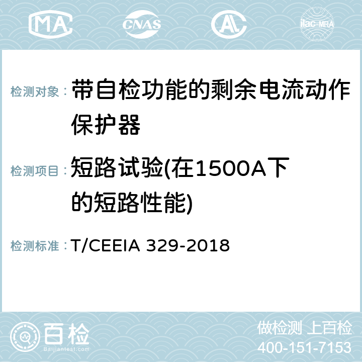 短路试验(在1500A下的短路性能) 带自检功能的剩余电流动作保护器 T/CEEIA 329-2018 9.12