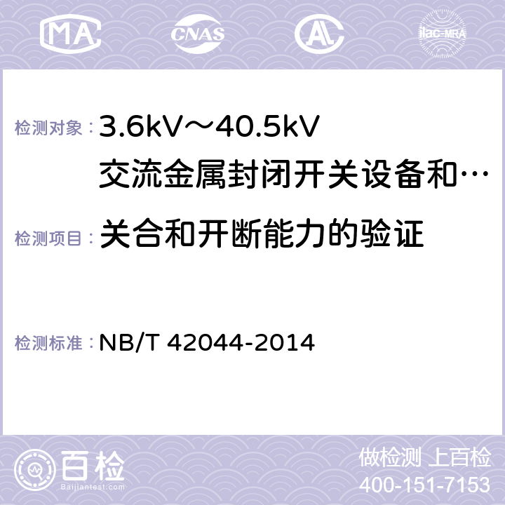 关合和开断能力的验证 3.6kV～40.5kV智能交流金属封闭开关设备和控制设备 
NB/T 42044-2014 6.101