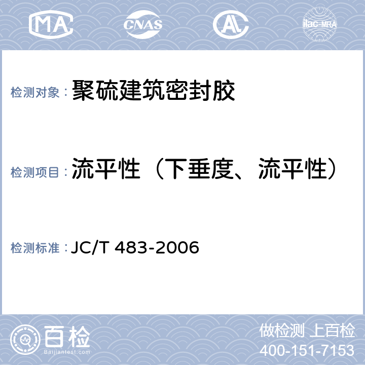 流平性（下垂度、流平性） 聚硫建筑密封胶 JC/T 483-2006 5.4