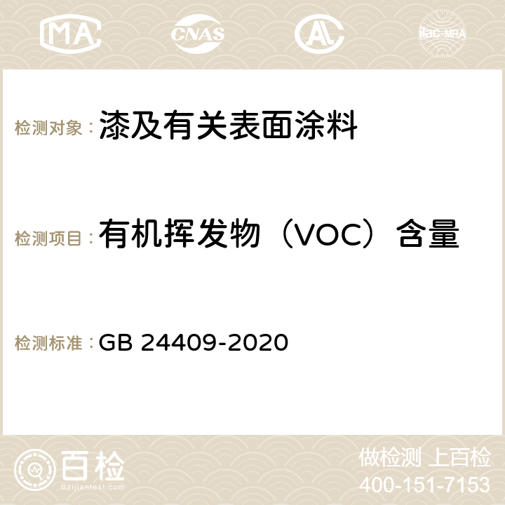 有机挥发物（VOC）含量 车辆涂料中有害物质限量 GB 24409-2020 6.2.1