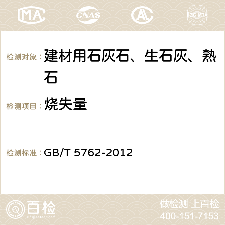 烧失量 《建材用石灰石、生石灰和熟石灰化学分析方法》 GB/T 5762-2012 （8）