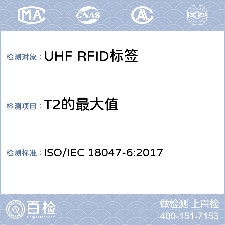 T2的最大值 IEC 18047-6:2017 信息技术.射频识别装置合格试验方法 第6部分:860至960MHz空中接口通信的试验方法 ISO/ 8.2