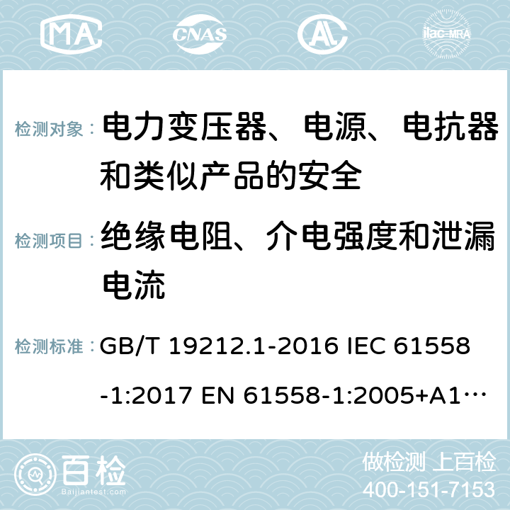 绝缘电阻、介电强度和泄漏电流 电力变压器、电源、电抗器和类似产品的安全 第1部分：通用要求和试验 GB/T 19212.1-2016 IEC 61558-1:2017 EN 61558-1:2005+A1:2009, EN 61558-1:2019, AS/NZS 61558.1:2008+A1:2009 18