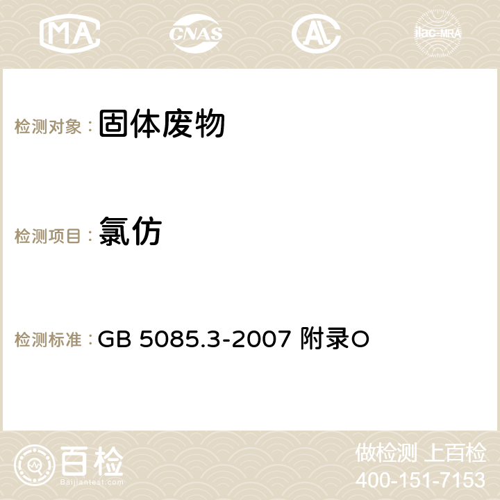 氯仿 危险废物鉴别标准浸出毒性鉴别固体废物 挥发性有机化合物的测定 气相色谱/质谱法 GB 5085.3-2007 附录O