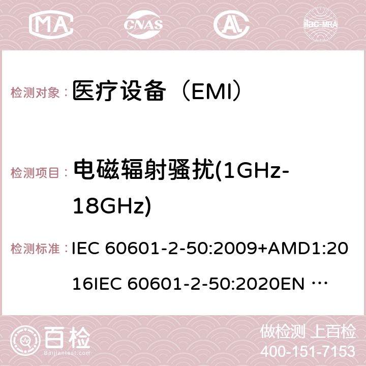 电磁辐射骚扰(1GHz-18GHz) IEC 60601-2-50-2009+Amd 1-2016 医用电气设备 第2-50部分:婴儿光治疗设备的基本安全和基本性能特殊要求