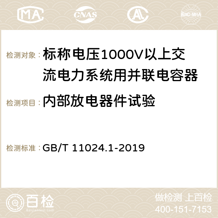 内部放电器件试验 标称电压1000V以上交流电力系统用并联电容器 第1部分:总则 GB/T 11024.1-2019 11