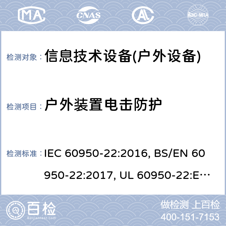 户外装置电击防护 信息技术设备的安全-户外要求 IEC 60950-22:2016, BS/EN 60950-22:2017, UL 60950-22:Ed 2, GB 4943.22-2019, JIS C 6950-22:2019 6
