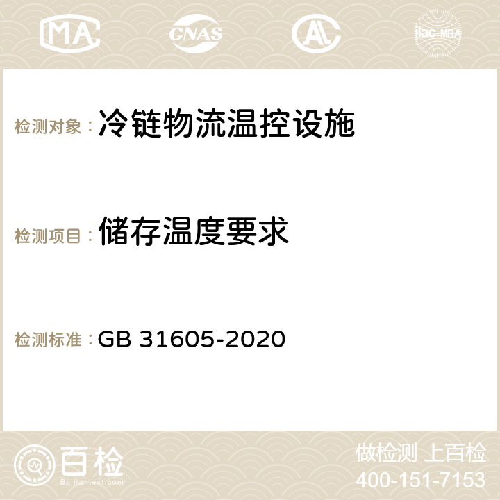 储存温度要求 食品冷链物流卫生规范 GB 31605-2020 6.7
