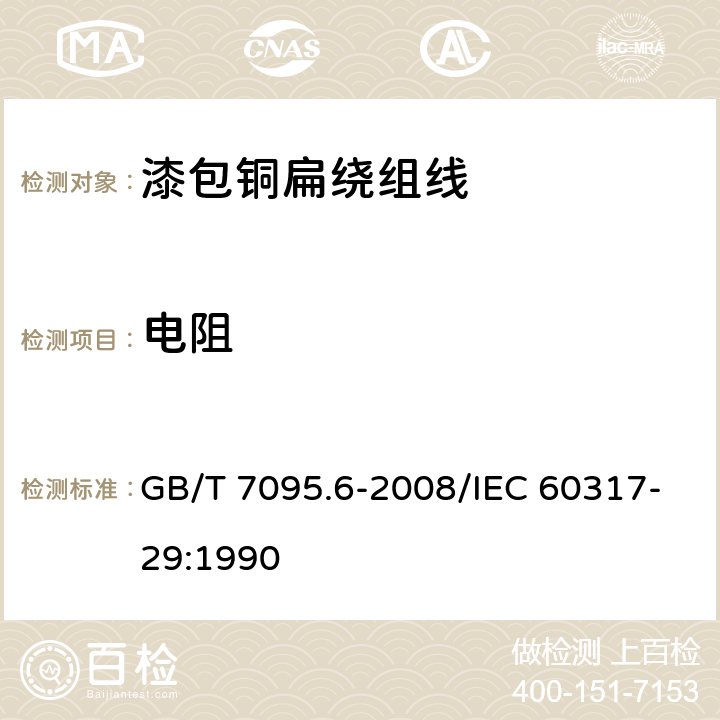 电阻 漆包铜扁绕组线 第6部分：200级聚酯或聚酯亚胺聚酰胺酰亚胺复合漆包扁铜线 GB/T 7095.6-2008/IEC 60317-29:1990 5