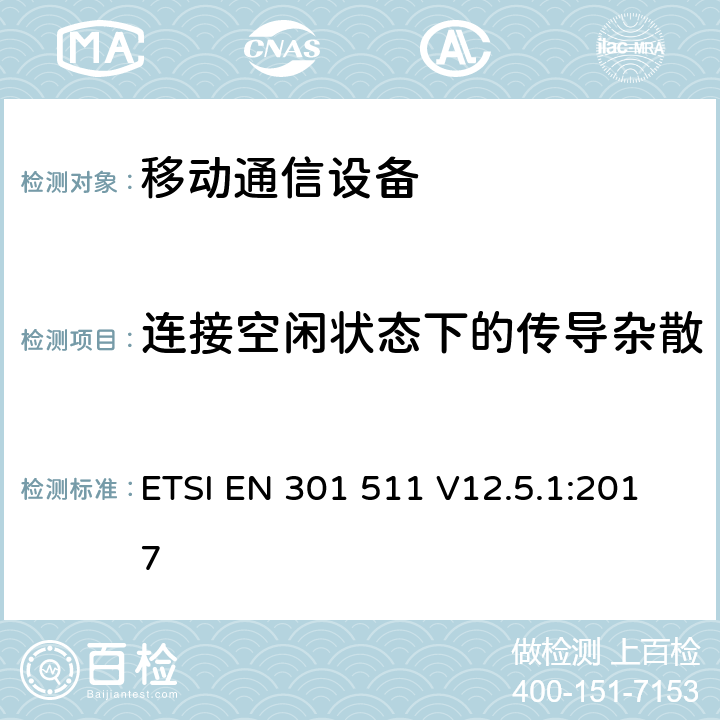 连接空闲状态下的传导杂散 全球移动通信系统(GSM)；移动站设备；涵盖指令2014/53/EU章节3.2基本要求的协调标准 ETSI EN 301 511 V12.5.1:2017 4.2.13