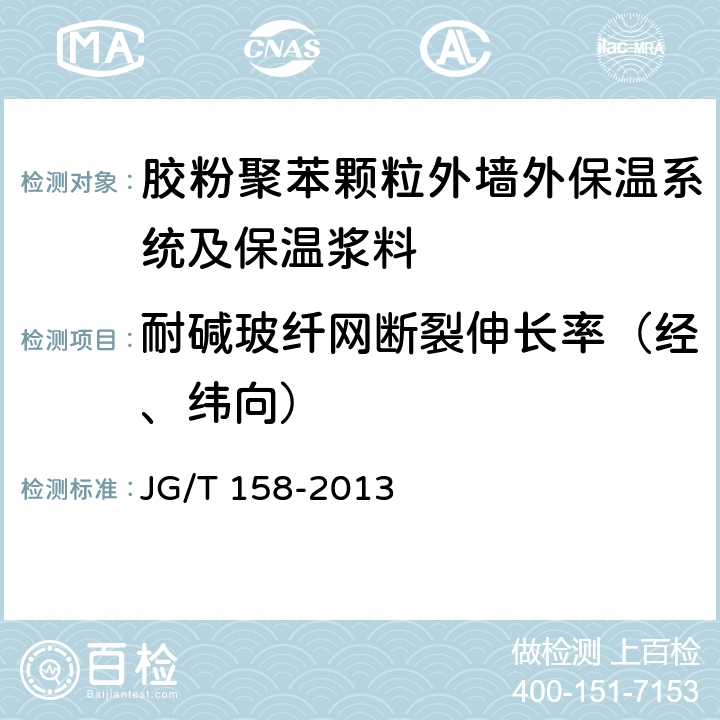 耐碱玻纤网断裂伸长率（经、纬向） 胶粉聚苯颗粒外墙外保温系统 JG/T 158-2013