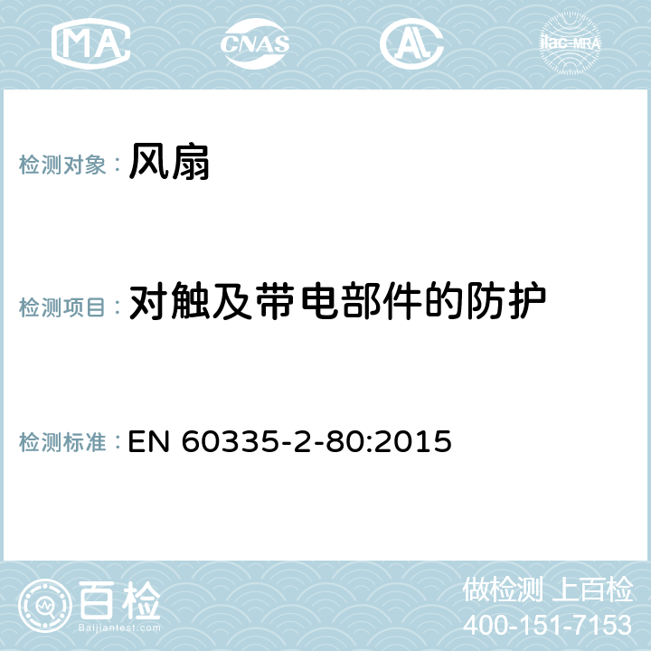 对触及带电部件的防护 家用和类似用途电器的安全 第2-80部分: 风扇的特殊要求 EN 60335-2-80:2015 8