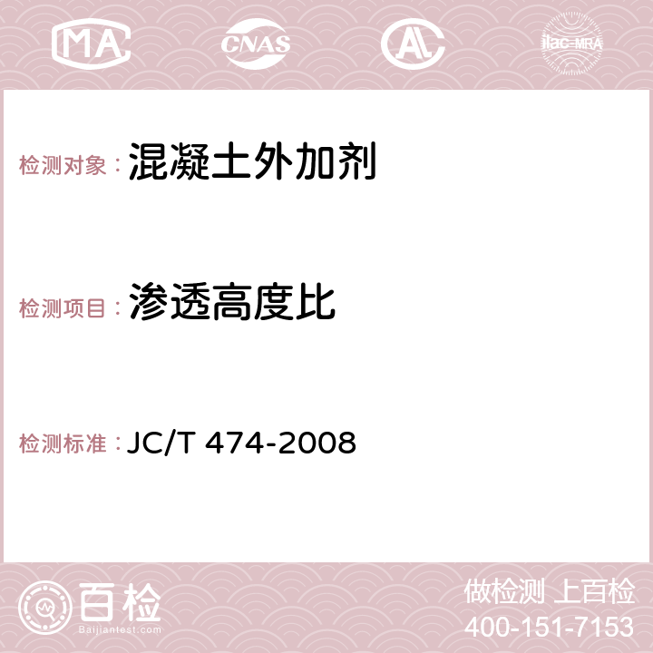 渗透高度比 砂浆,混凝土防水剂 JC/T 474-2008 5.3.5