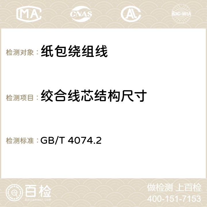 绞合线芯结构尺寸 绕组线试验方法 第2部分：尺寸测量 GB/T 4074.2 3