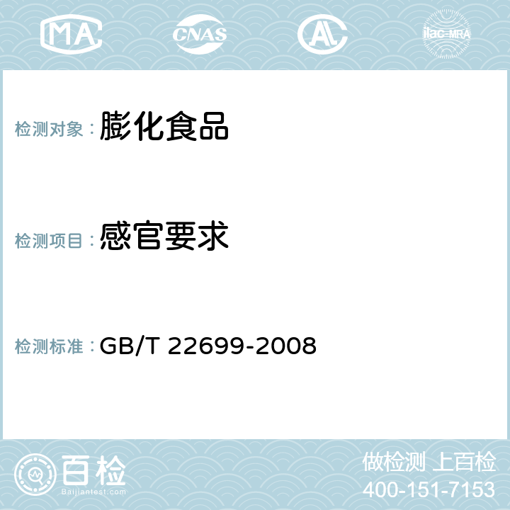 感官要求 膨化食品 GB/T 22699-2008 6.1