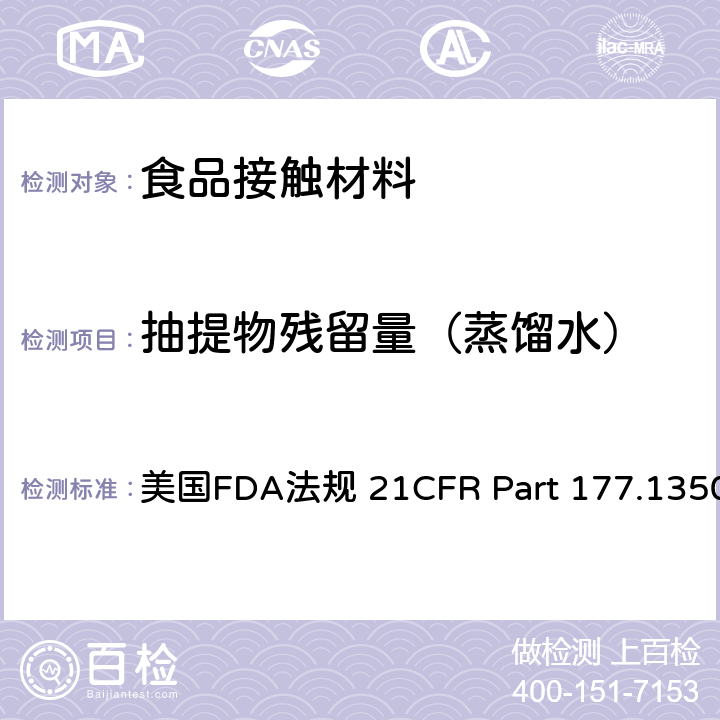 抽提物残留量（蒸馏水） 乙烯-醋酸乙烯共聚物 美国FDA法规 21CFR Part 177.1350