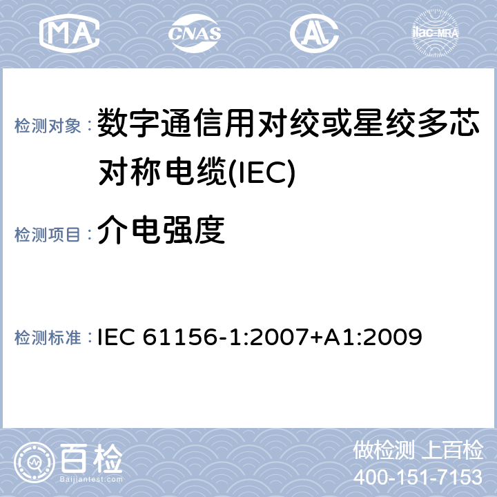 介电强度 数字通信用对绞或星绞多芯对称电缆 第2部分：总规范 
IEC 61156-1:2007+A1:2009 6.2.3