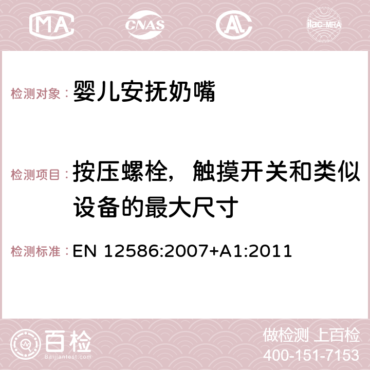 按压螺栓，触摸开关和类似设备的最大尺寸 儿童使用和护理用品 - 安抚奶嘴夹的安全要求和测试方法 EN 12586:2007+A1:2011 5.1.9