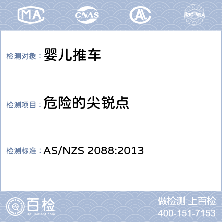 危险的尖锐点 AS/NZS 2088:2 提篮车和婴儿车-安全要求 013 9.4,附件H