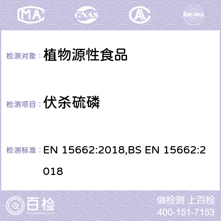 伏杀硫磷 用GC-MS/MS、LC-MS/MS测定植物源食品中的农药残留--乙腈提取,QUECHERS净化方法 EN 15662:2018,BS EN 15662:2018