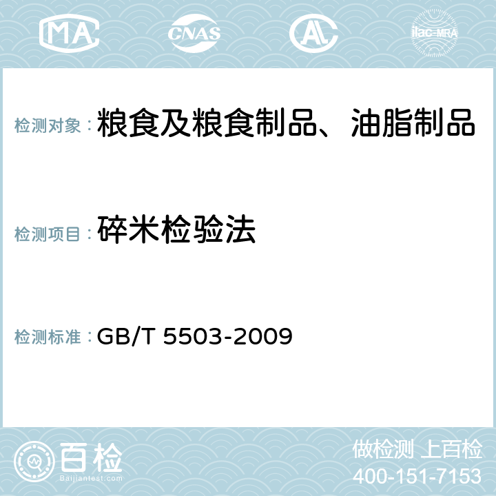 碎米检验法 粮油检验 碎米检验法 GB/T 5503-2009