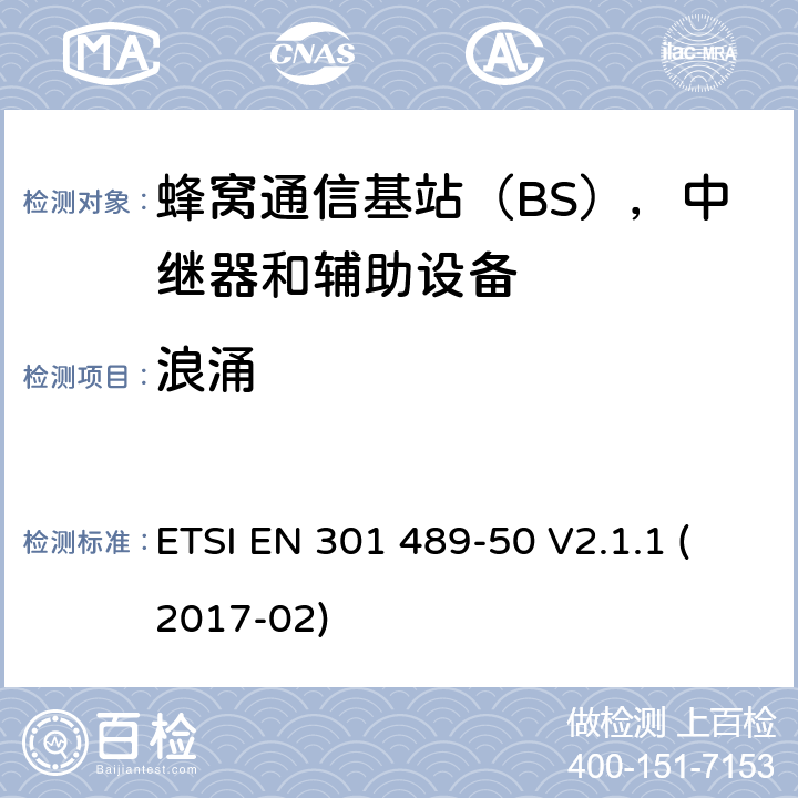 浪涌 无线电设备和服务的电磁兼容性（EMC）标准; 第50部分：蜂窝通信基站（BS），中继器和辅助设备的具体条件; 涵盖指令2014/53 / EU第3.1（b）条基本要求的协调标准 ETSI EN 301 489-50 V2.1.1 (2017-02) 7.2.1