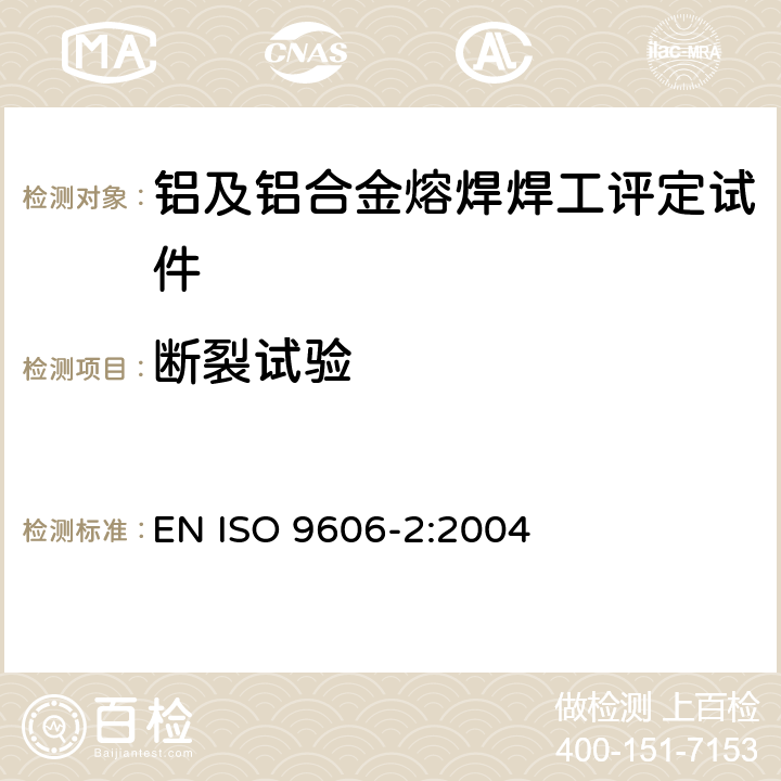 断裂试验 焊工评定试验 熔焊 第2部分：铝及铝合金 EN ISO 9606-2:2004
