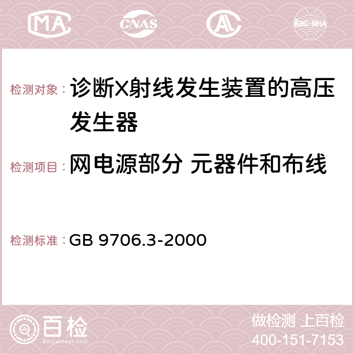 网电源部分 元器件和布线 医用电气设备第2部分：诊断射线发生装置的高压发生器安全专用 GB 9706.3-2000 57