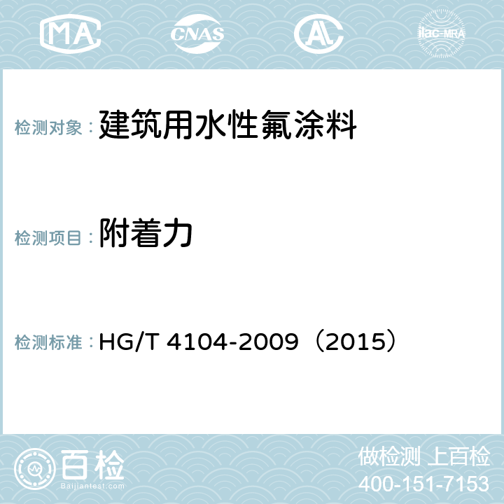 附着力 《建筑用水性氟涂料》 HG/T 4104-2009（2015） 5