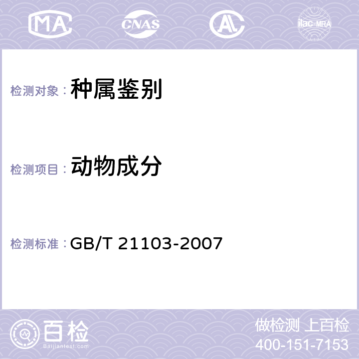 动物成分 动物源性饲料中哺乳动物源性成分定性检测方法 实时荧光PCR方法 GB/T 21103-2007