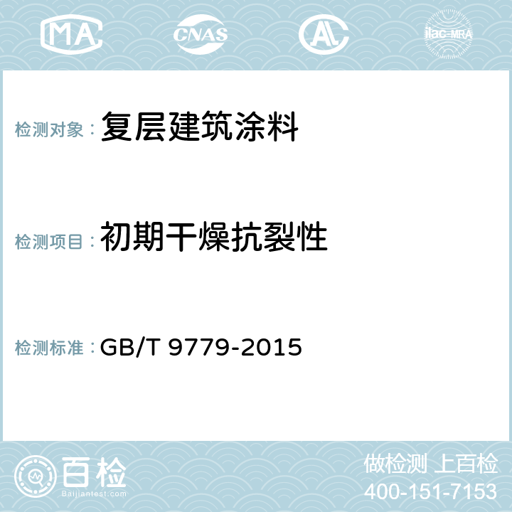 初期干燥抗裂性 《复层建筑涂料》 GB/T 9779-2015 （6.10）