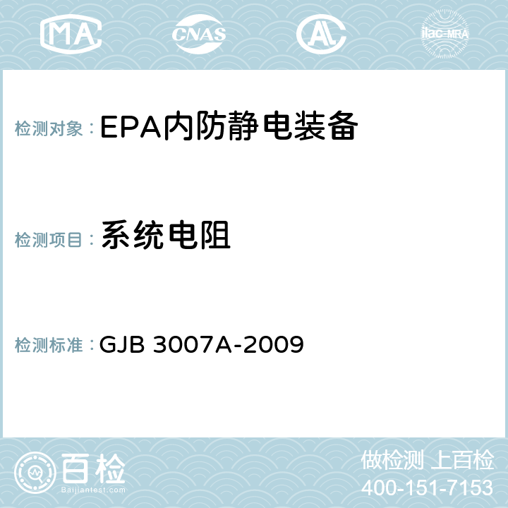 系统电阻 防静电工作区技术要求 GJB 3007A-2009 表 1